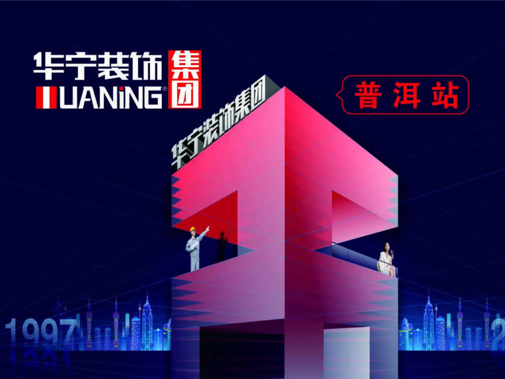 華寧裝飾集團普洱站26周年全城大促，簽單送大禮！